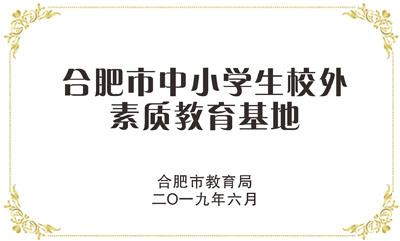 合肥市中小學生校外素質(zhì)教育基地