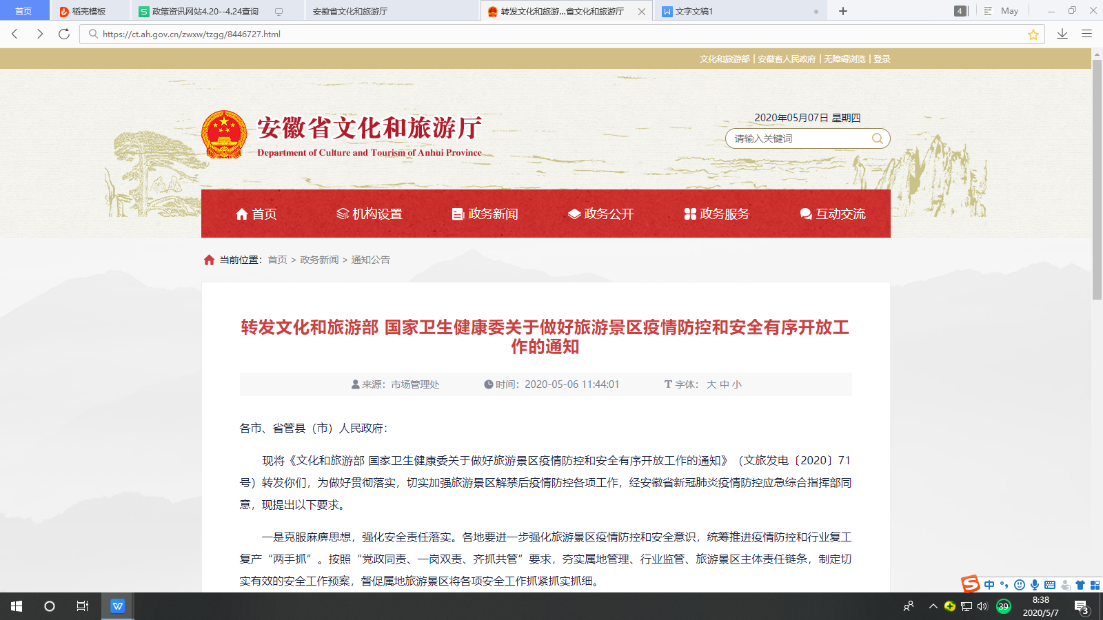 轉(zhuǎn)發(fā)文化和旅游部 國(guó)家衛(wèi)生健康委關(guān)于做好旅游景區(qū)疫情防控和安全有序開放工作的通知