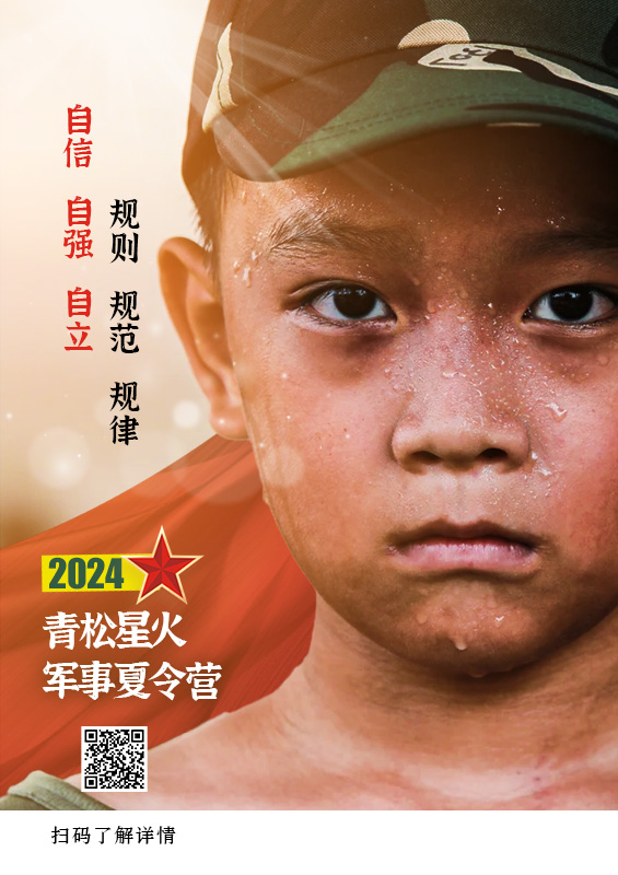 2024 青松星火軍事夏令營(yíng)|火熱報(bào)名中